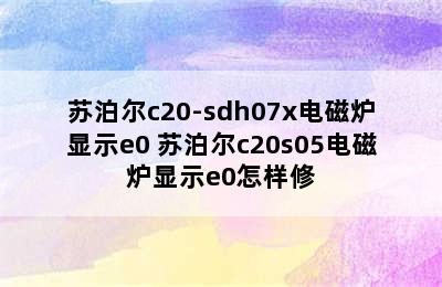 苏泊尔c20-sdh07x电磁炉显示e0 苏泊尔c20s05电磁炉显示e0怎样修